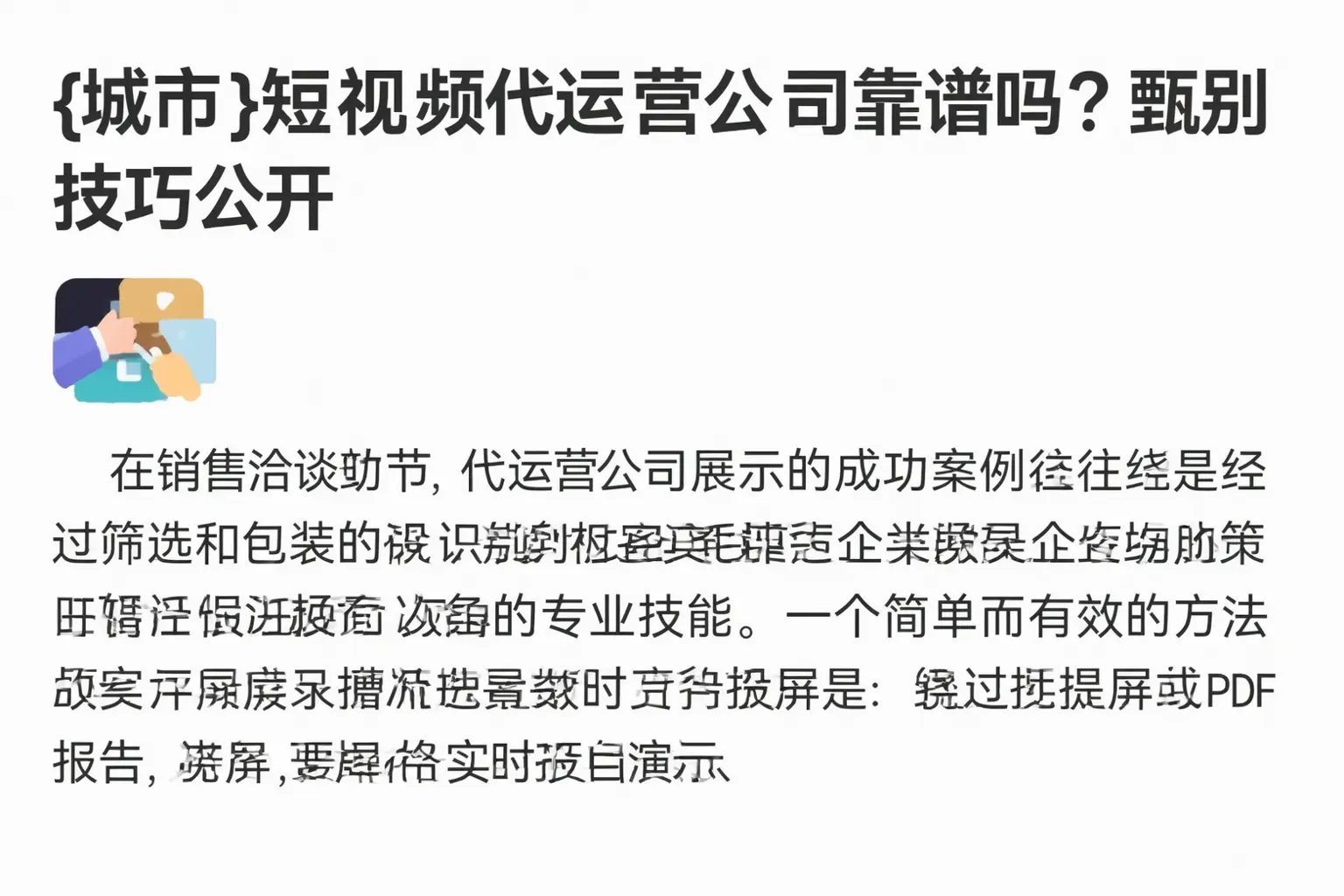 五家渠短视频代运营公司靠谱吗?甄别技巧公开
