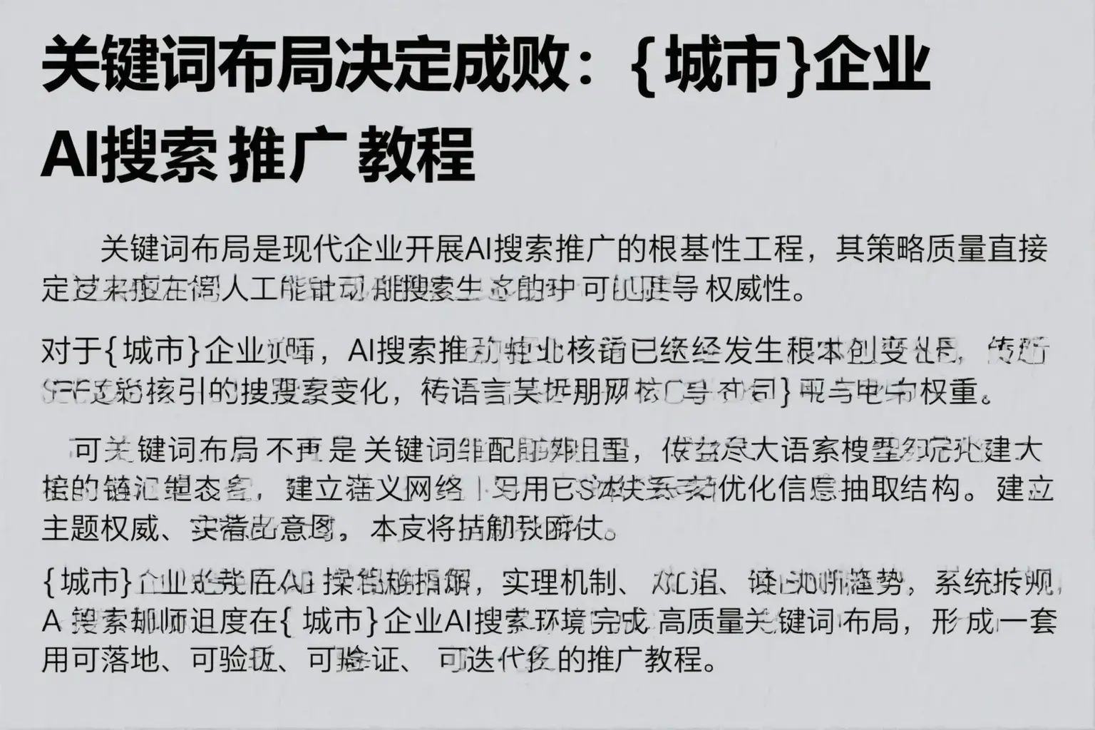 关键词布局决定成败：五家渠企业AI搜索推广教程
