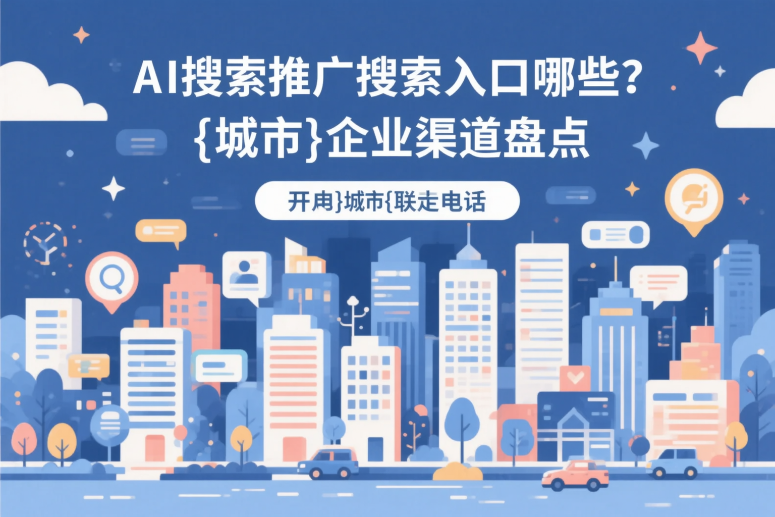 AI搜索推广的搜索入口有哪些？五家渠企业渠道盘点