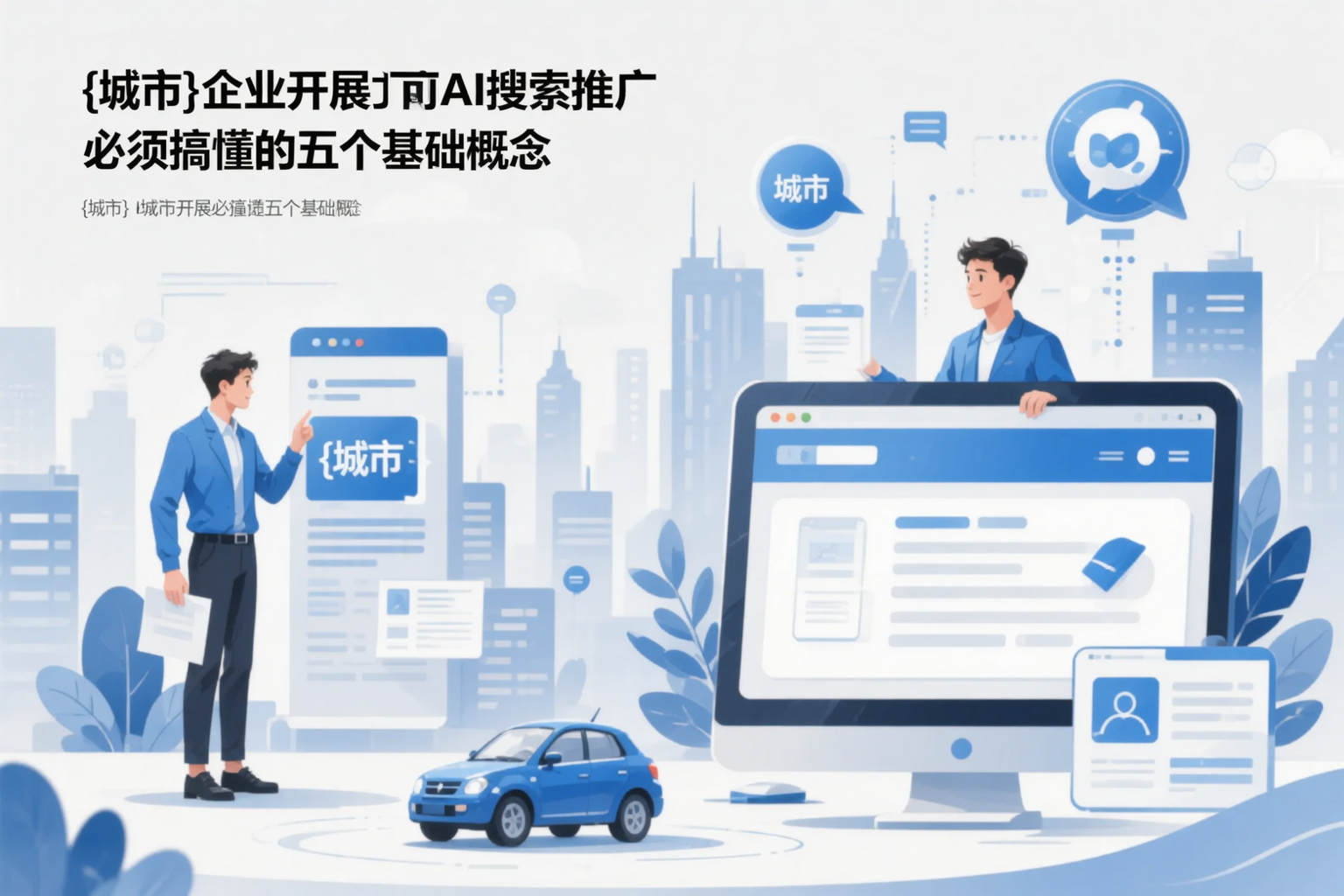 五家渠企业开展AI搜索推广前必须搞懂的五个基础概念