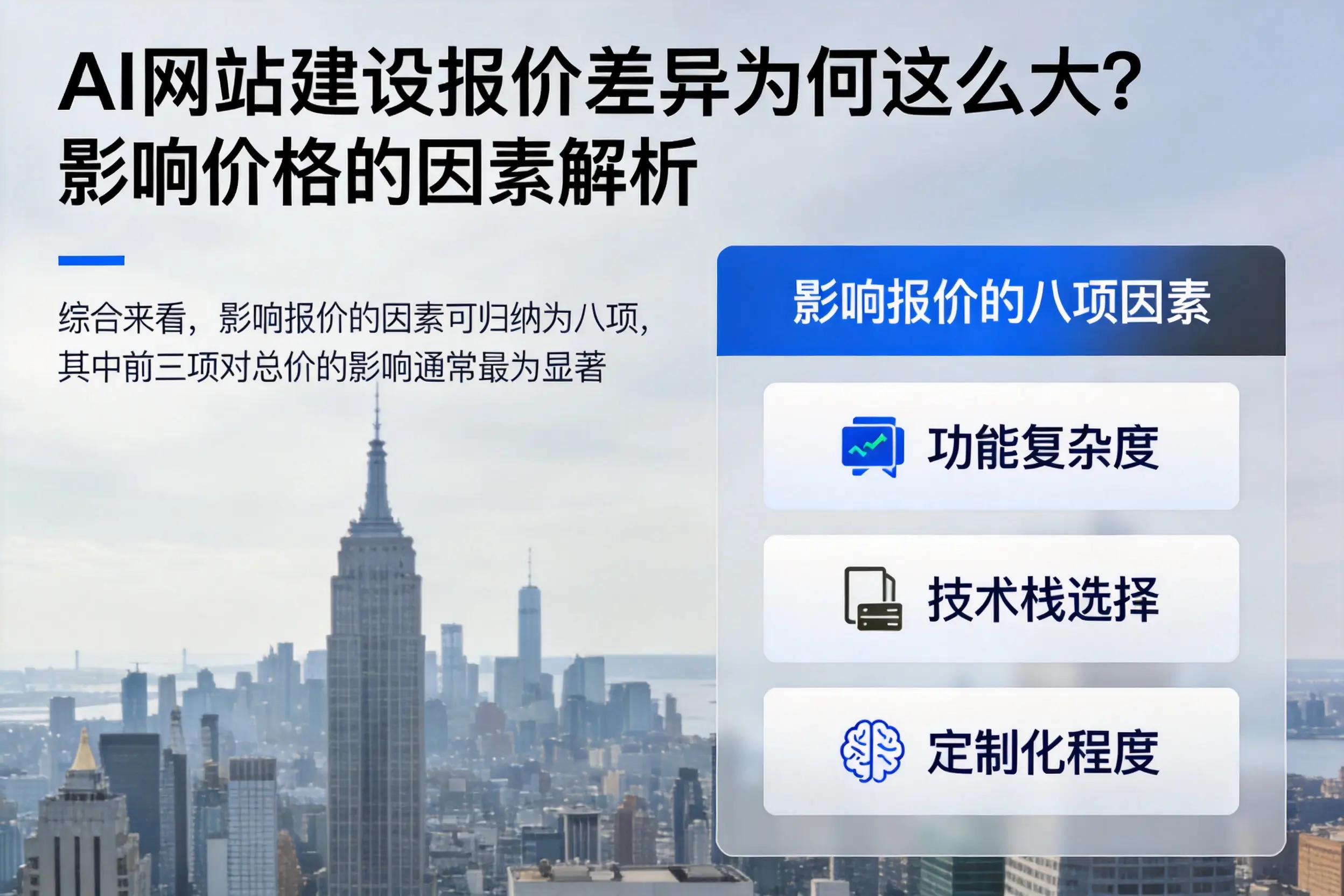 五家渠AI网站建设报价差异为何这么大？影响价格的因素解析