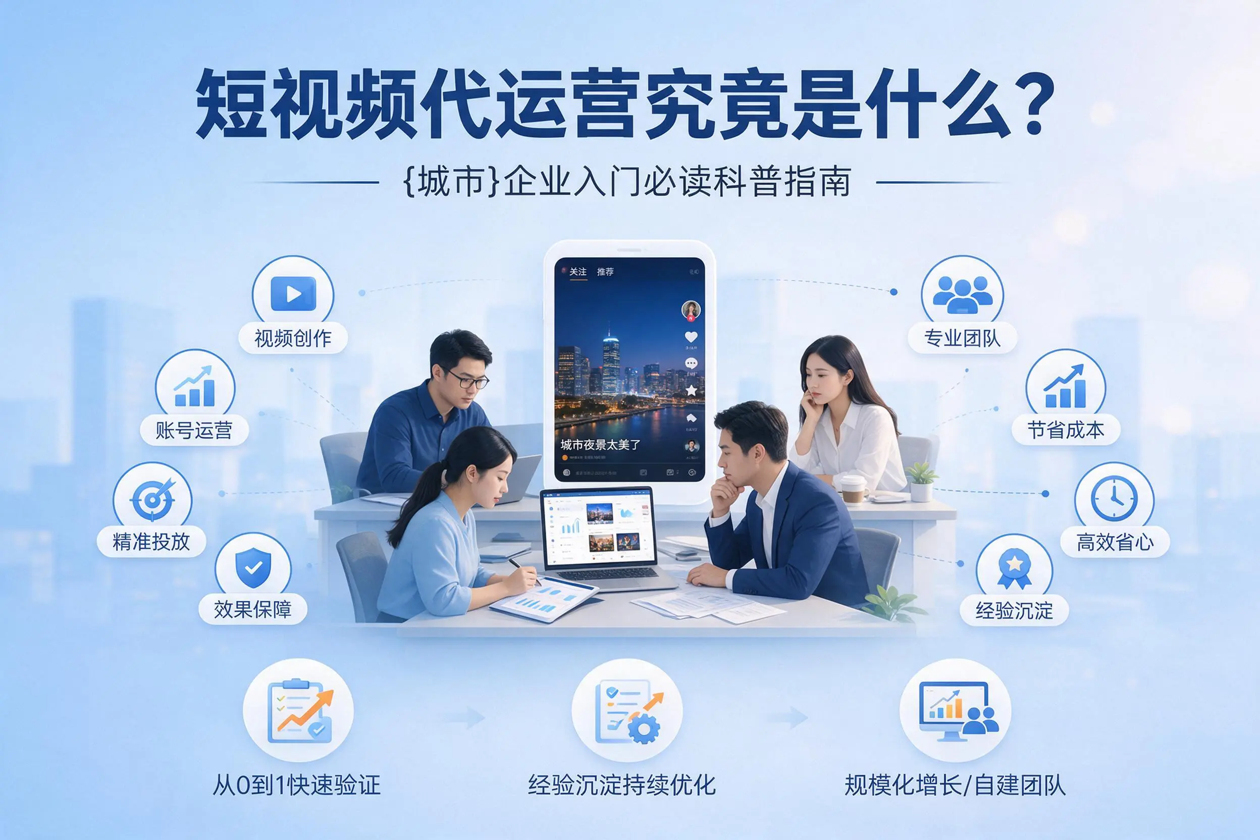 短视频代运营究竟是什么？五家渠企业入门必读科普指南