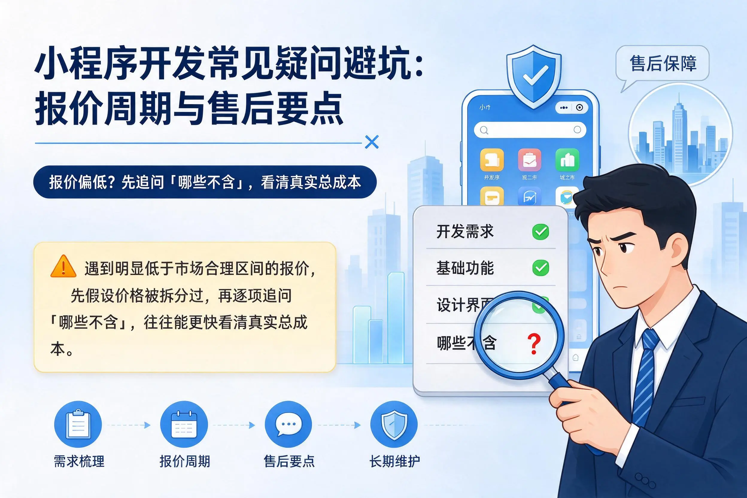 五家渠小程序开发常见疑问避坑:报价周期与售后要点